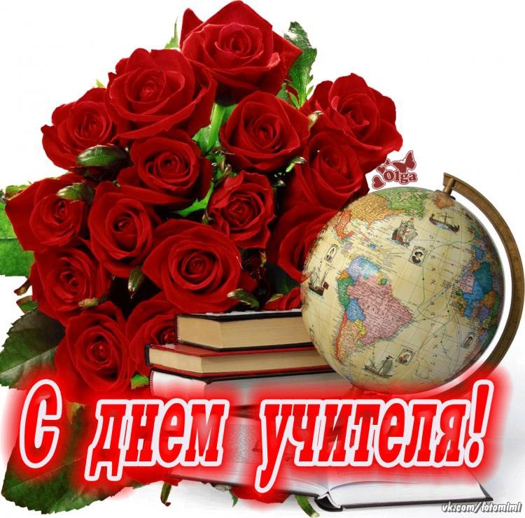 Уважаемые педагоги, поздравляем вас с профессиональным праздником Днём учителя!