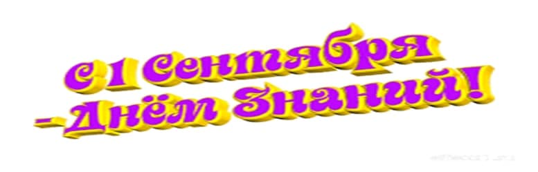 1 Septembrie- Ziua cunostințelor!